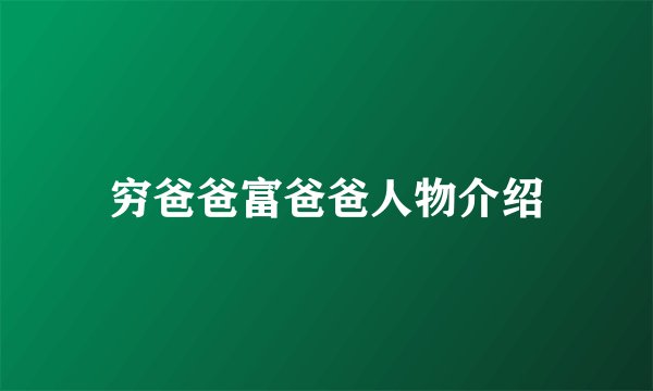 穷爸爸富爸爸人物介绍