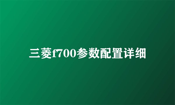 三菱f700参数配置详细