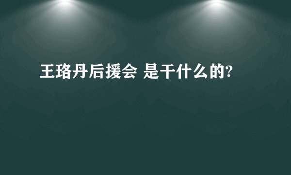 王珞丹后援会 是干什么的?