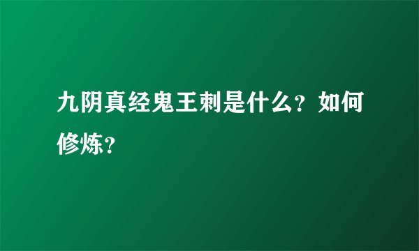 九阴真经鬼王刺是什么？如何修炼？