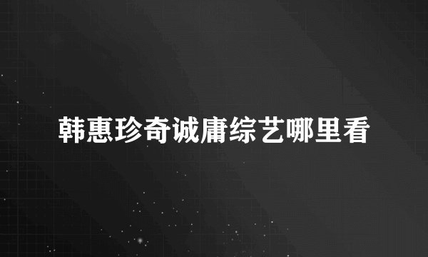 韩惠珍奇诚庸综艺哪里看
