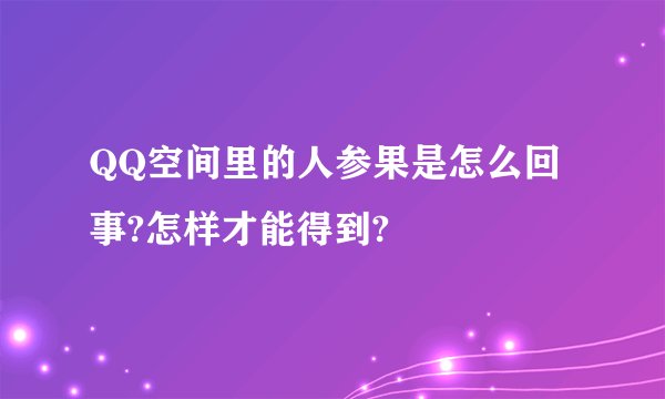QQ空间里的人参果是怎么回事?怎样才能得到?