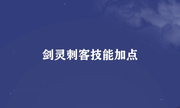 剑灵刺客技能加点