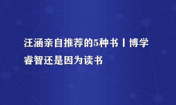 汪涵亲自推荐的5种书丨博学睿智还是因为读书