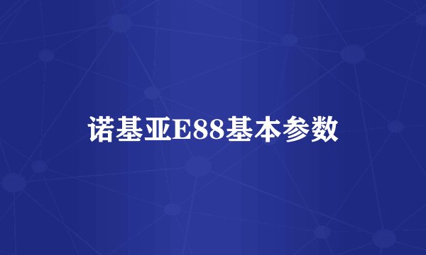 诺基亚E88基本参数