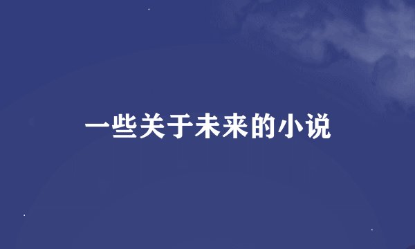 一些关于未来的小说