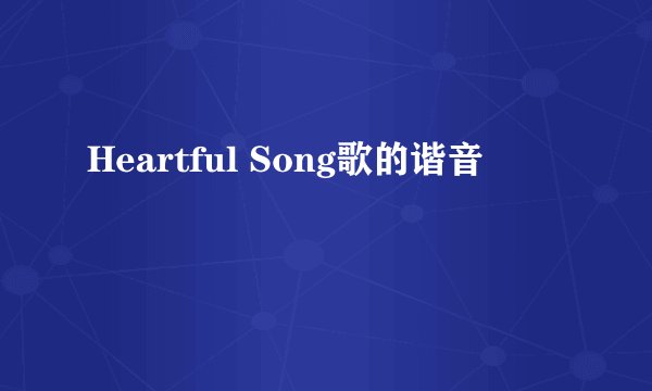 Heartful Song歌的谐音
