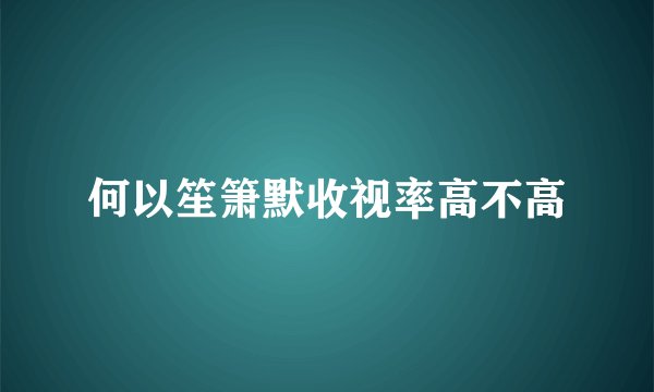 何以笙箫默收视率高不高