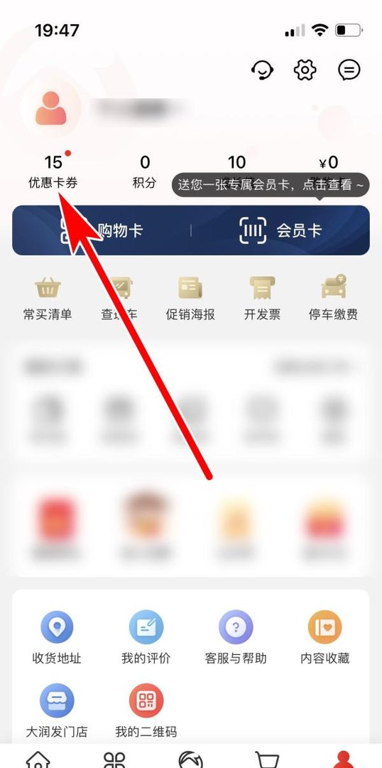 大润发优鲜如何查看我的优惠卡券列表