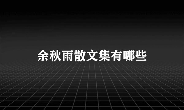 余秋雨散文集有哪些