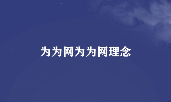 为为网为为网理念