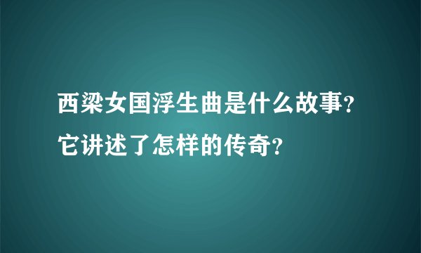 西梁女国浮生曲是什么故事？它讲述了怎样的传奇？