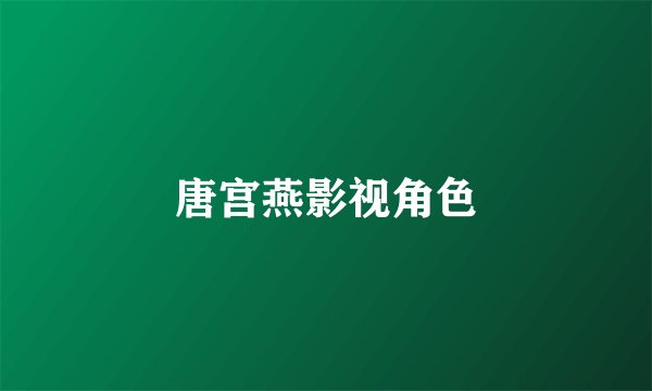 唐宫燕影视角色