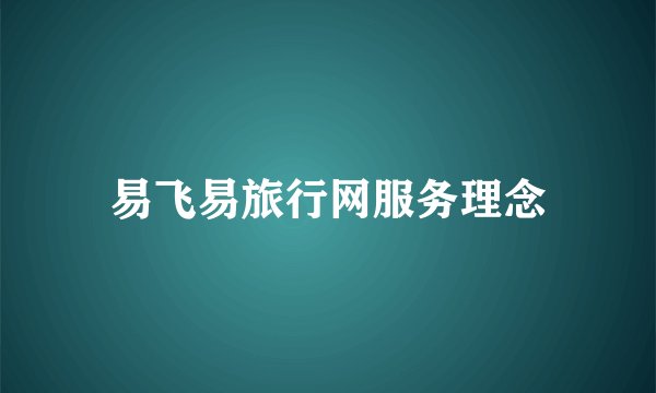 易飞易旅行网服务理念