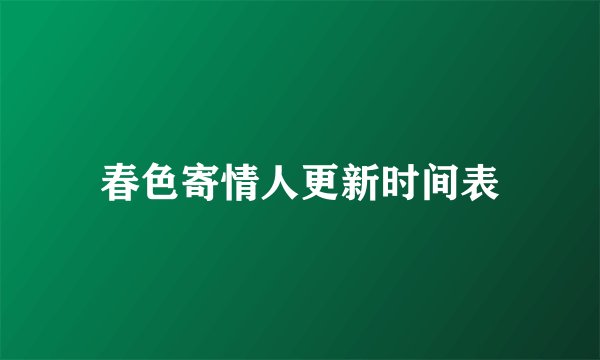 春色寄情人更新时间表