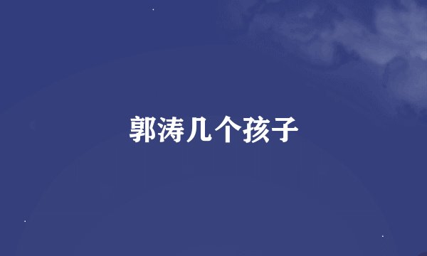 郭涛几个孩子