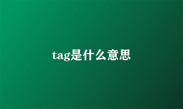 tag是什么意思