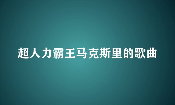 超人力霸王马克斯里的歌曲