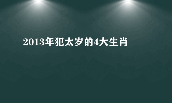 2013年犯太岁的4大生肖