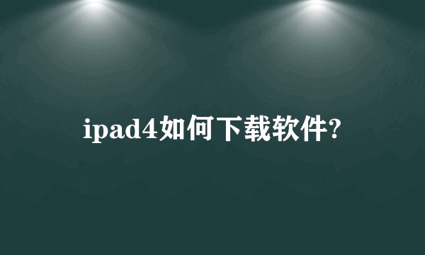 ipad4如何下载软件?