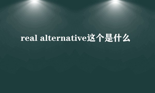 real alternative这个是什么