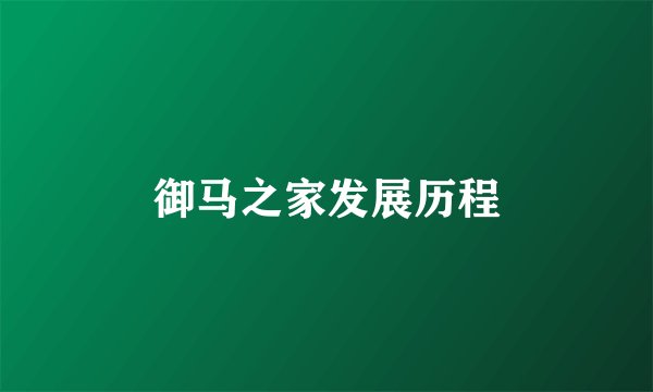 御马之家发展历程