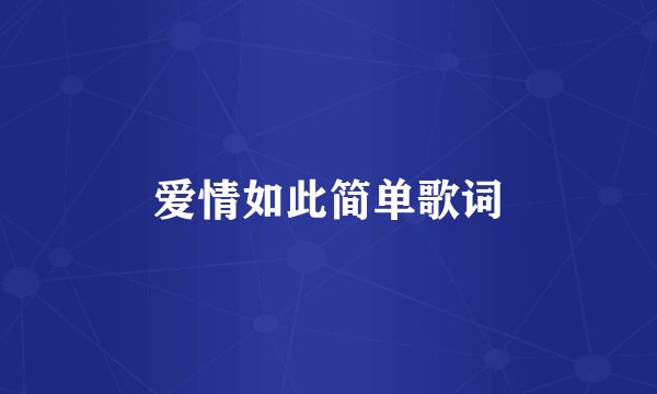 爱情如此简单歌词