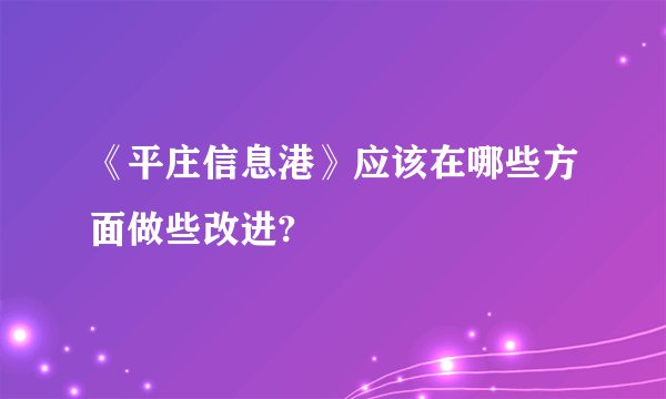 《平庄信息港》应该在哪些方面做些改进?