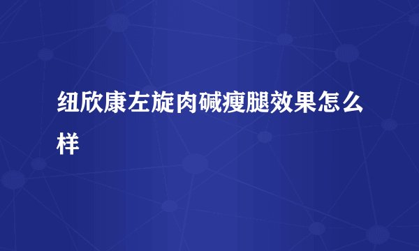 纽欣康左旋肉碱瘦腿效果怎么样