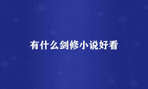 有什么剑修小说好看
