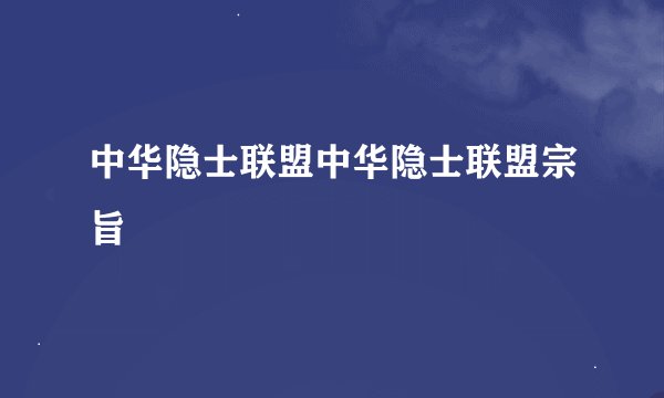 中华隐士联盟中华隐士联盟宗旨