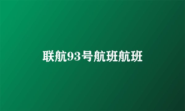 联航93号航班航班