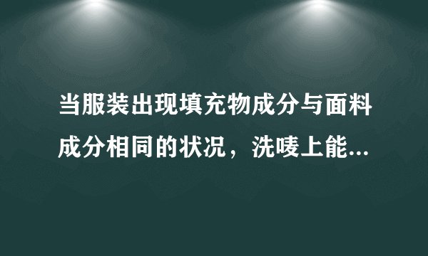 当服装出现填充物成分与面料成分相同的状况，洗唛上能合并标识吗？