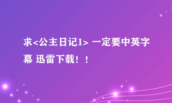 求<公主日记1> 一定要中英字幕 迅雷下载！！