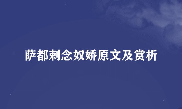 萨都剌念奴娇原文及赏析
