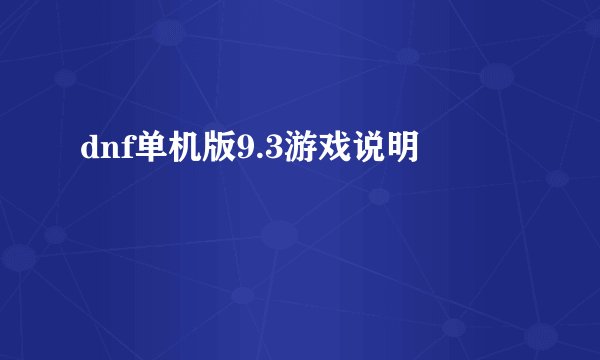 dnf单机版9.3游戏说明
