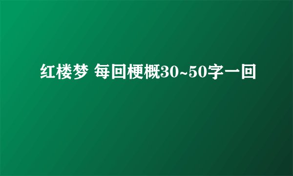 红楼梦 每回梗概30~50字一回