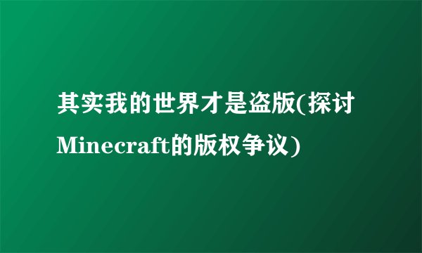 其实我的世界才是盗版(探讨Minecraft的版权争议)