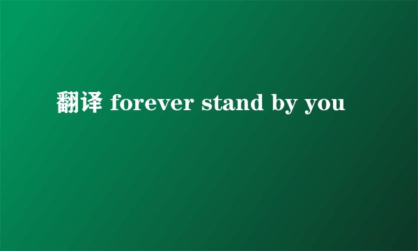 翻译 forever stand by you