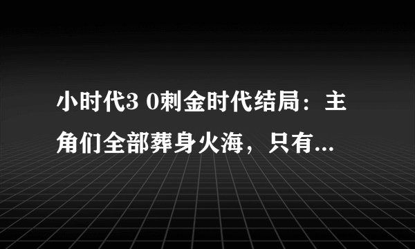 小时代3 0刺金时代结局：主角们全部葬身火海，只有林萧和宫洺幸存？