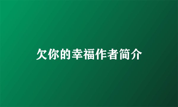 欠你的幸福作者简介