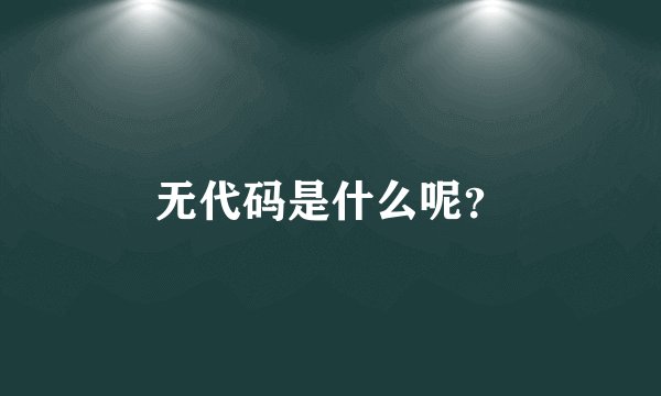 无代码是什么呢？