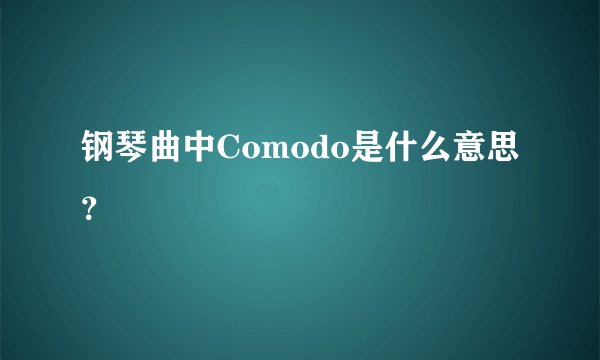 钢琴曲中Comodo是什么意思？