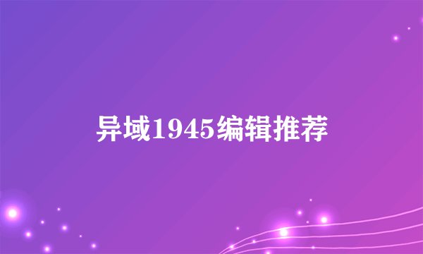 异域1945编辑推荐