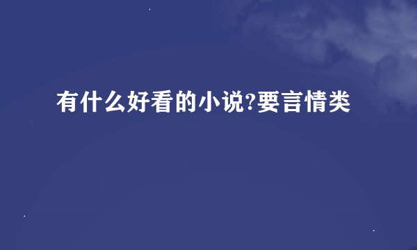 有什么好看的小说?要言情类