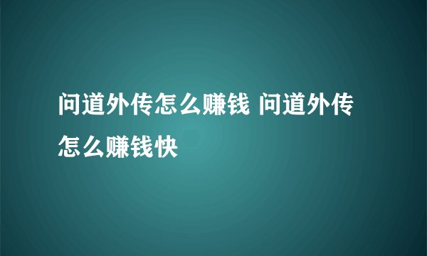 问道外传怎么赚钱 问道外传怎么赚钱快