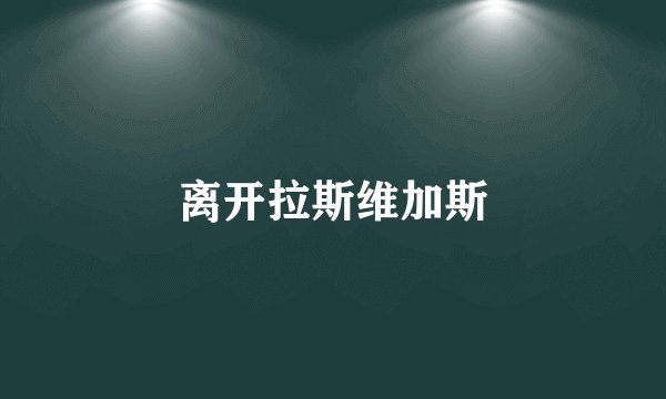 离开拉斯维加斯
