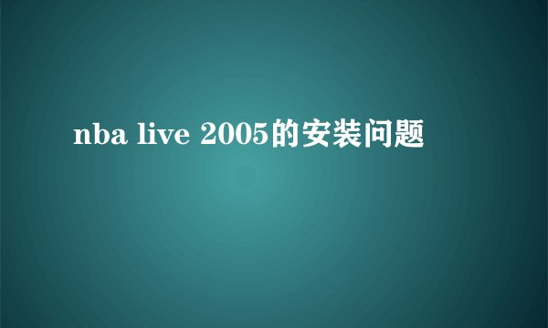 nba live 2005的安装问题