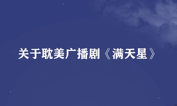 关于耽美广播剧《满天星》