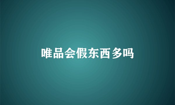 唯品会假东西多吗
